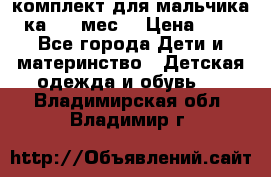 комплект для мальчика 3-ка 6-9 мес. › Цена ­ 650 - Все города Дети и материнство » Детская одежда и обувь   . Владимирская обл.,Владимир г.